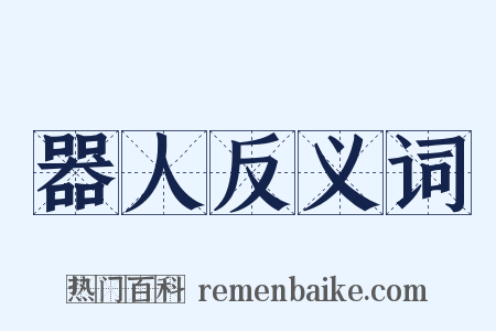 器人反义词是什么意思的图片